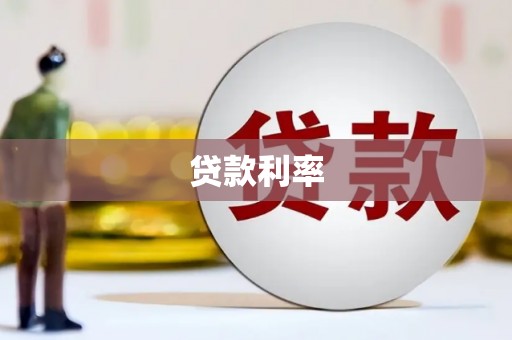 茂县贷款利率