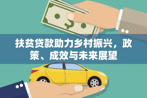 茂县扶贫贷款助力乡村振兴，政策、成效与未来展望
