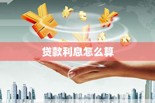 茂县贷款利息怎么算