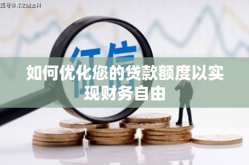 茂县如何优化您的贷款额度以实现财务自由