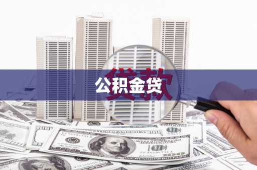 茂县公积金贷