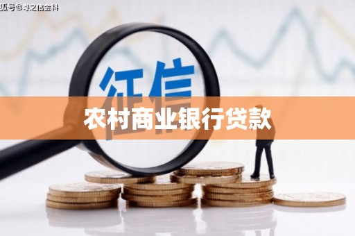 茂县农村商业银行贷款