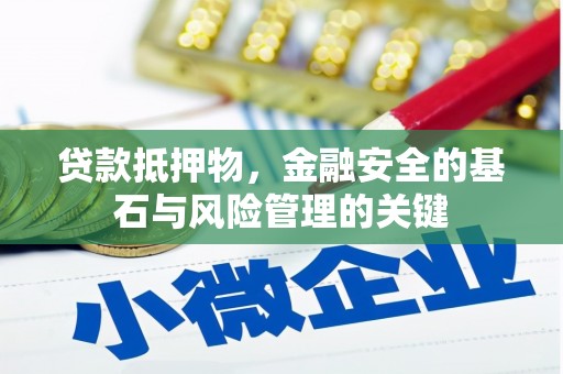 茂县贷款抵押物，金融安全的基石与风险管理的关键