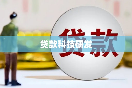 茂县贷款科技研发