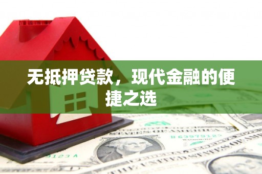茂县无抵押贷款，现代金融的便捷之选