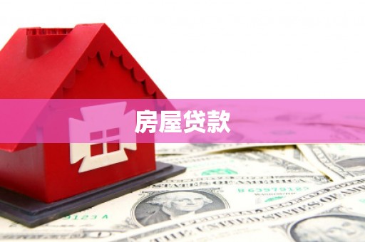 茂县房屋贷款