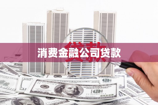 茂县消费金融公司贷款