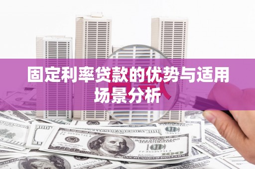 茂县固定利率贷款的优势与适用场景分析