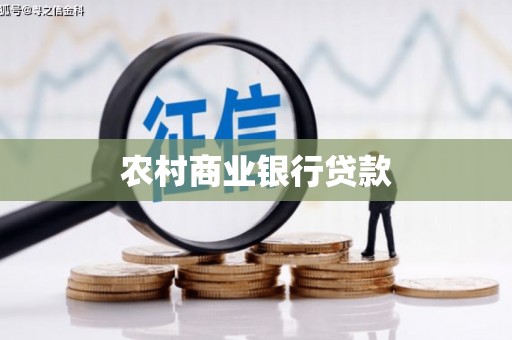 茂县农村商业银行贷款