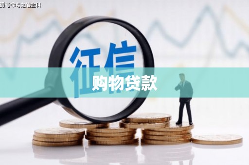 茂县购物贷款