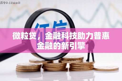 茂县微粒贷，金融科技助力普惠金融的新引擎