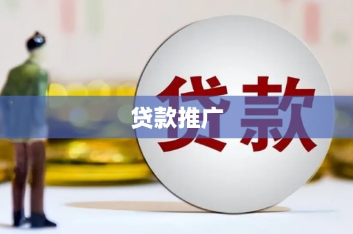 茂县贷款推广