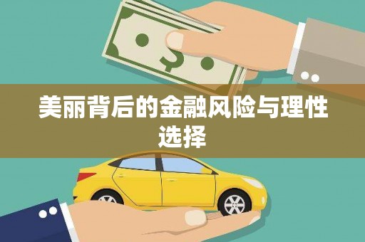 茂县美丽背后的金融风险与理性选择