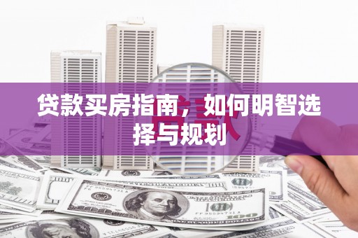 茂县贷款买房指南，如何明智选择与规划