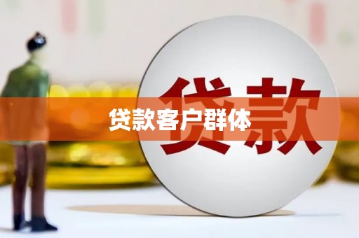 茂县贷款客户群体