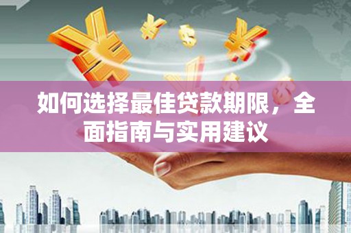 茂县如何选择最佳贷款期限，全面指南与实用建议