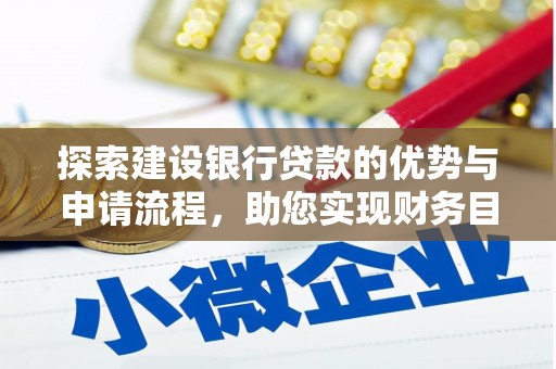 茂县探索建设银行贷款的优势与申请流程，助您实现财务目标