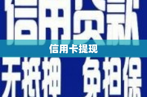 茂县信用卡提现