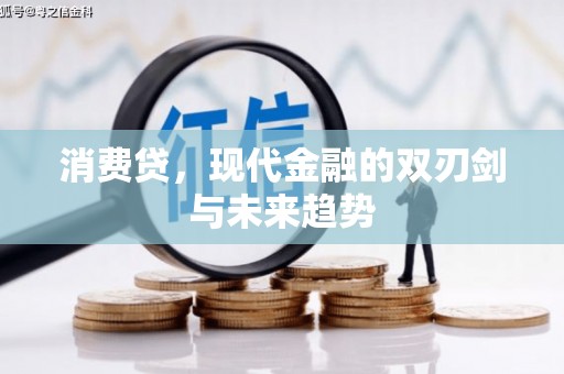 茂县消费贷，现代金融的双刃剑与未来趋势