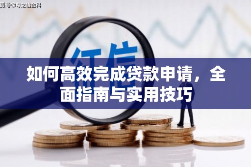 茂县如何高效完成贷款申请，全面指南与实用技巧