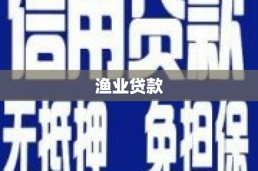 茂县渔业贷款