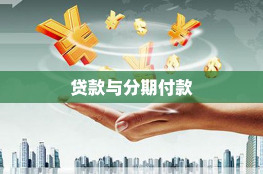 茂县贷款与分期付款