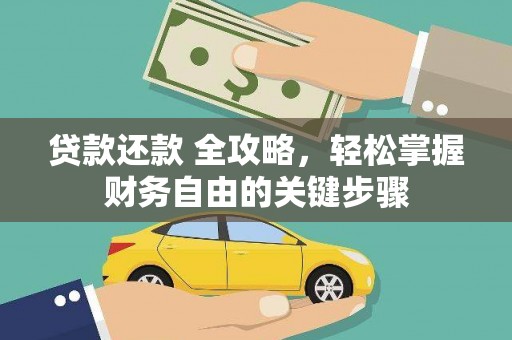 茂县贷款还款 全攻略，轻松掌握财务自由的关键步骤