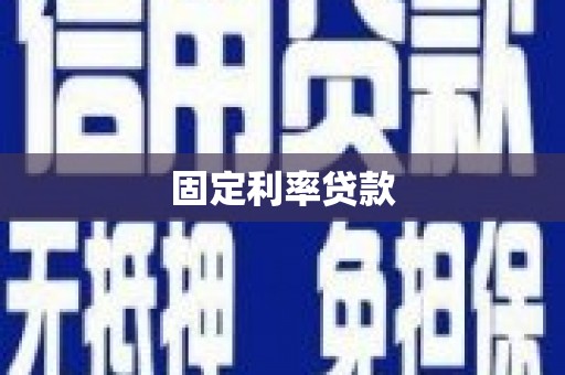 茂县固定利率贷款