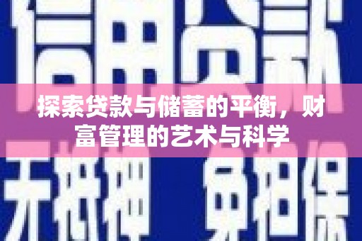 茂县探索贷款与储蓄的平衡，财富管理的艺术与科学