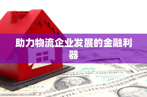 茂县助力物流企业发展的金融利器