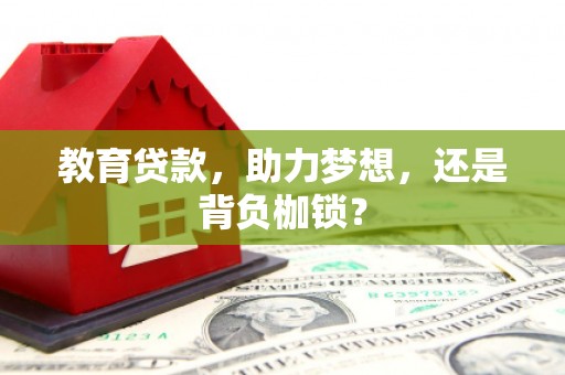茂县教育贷款，助力梦想，还是背负枷锁？