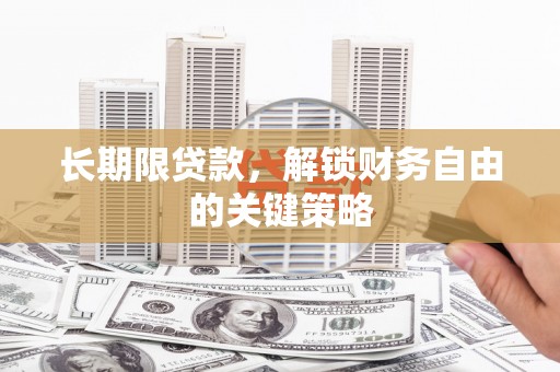 茂县长期限贷款，解锁财务自由的关键策略
