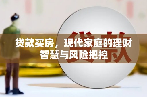 茂县贷款买房，现代家庭的理财智慧与风险把控