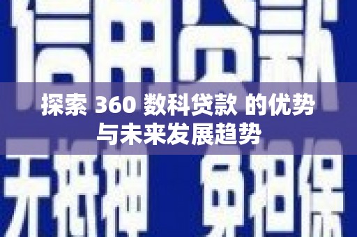 茂县探索 360 数科贷款 的优势与未来发展趋势