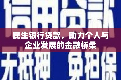 茂县民生银行贷款，助力个人与企业发展的金融桥梁
