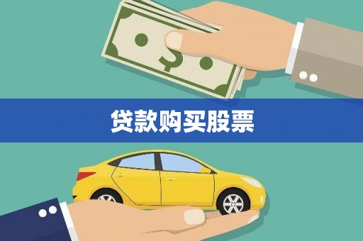茂县贷款购买股票
