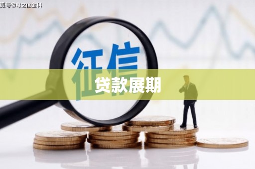 茂县贷款展期