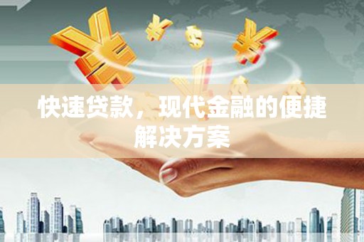 茂县快速贷款，现代金融的便捷解决方案