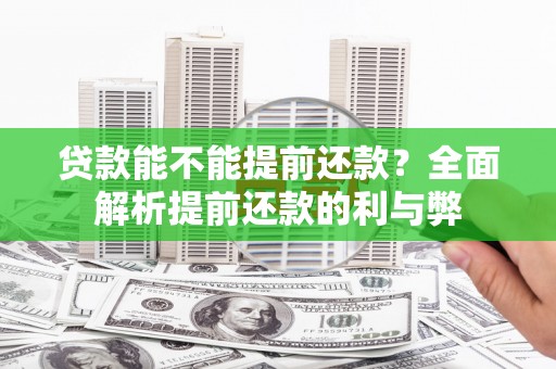 茂县贷款能不能提前还款？全面解析提前还款的利与弊