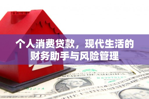 茂县个人消费贷款，现代生活的财务助手与风险管理