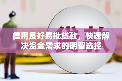 茂县信用良好易批贷款，快速解决资金需求的明智选择