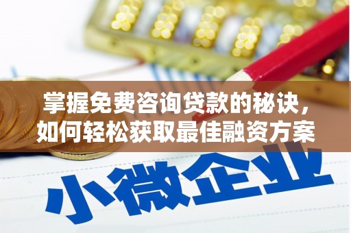 茂县掌握免费咨询贷款的秘诀，如何轻松获取最佳融资方案