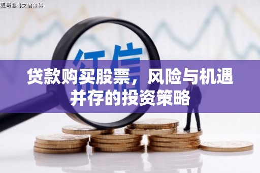 茂县贷款购买股票，风险与机遇并存的投资策略