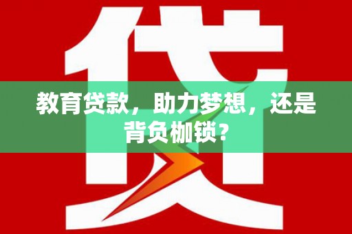 茂县教育贷款，助力梦想，还是背负枷锁？