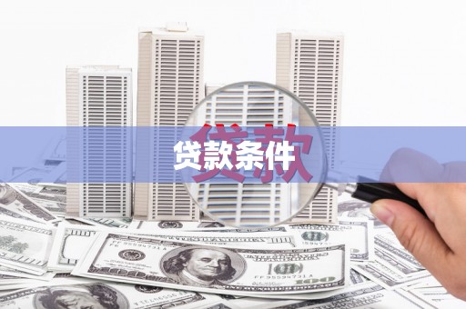 茂县贷款条件