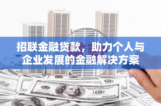 茂县招联金融贷款，助力个人与企业发展的金融解决方案
