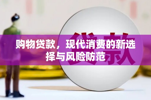 茂县购物贷款，现代消费的新选择与风险防范