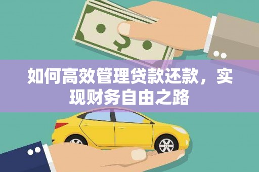 茂县如何高效管理贷款还款，实现财务自由之路