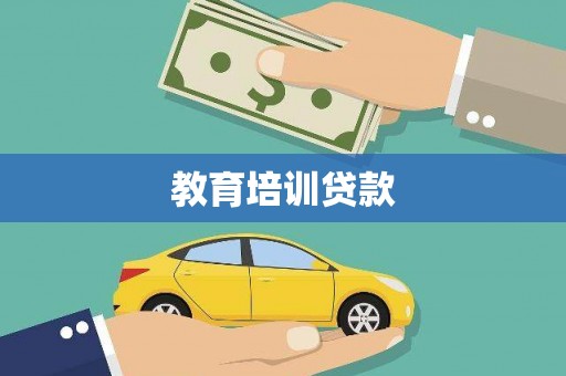 茂县教育培训贷款