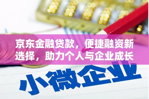 茂县京东金融贷款，便捷融资新选择，助力个人与企业成长